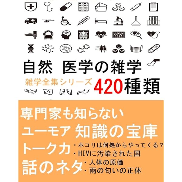 自然医学の雑学 4種類 専門家も知らない知識の宝庫 雑学全集シリーズ Brilliant出版 家庭医学 健康 Kindleストア Amazon