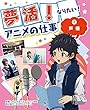 夢活!なりたい!アニメの仕事〈2〉声優