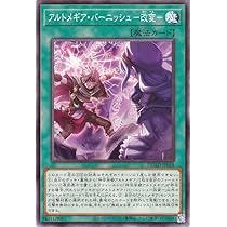 Amazon.co.jp: 遊戯王カード アルトメギア・バーニッシュ－改変