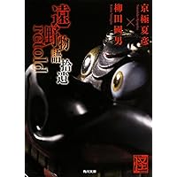 伊右衛門ページ 伊右衛門ページ 嗤う伊右衛門 (中公文庫 き 31-1) | 京極