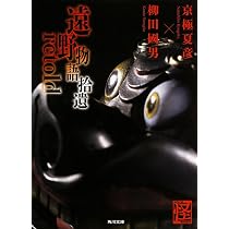 Amazon.co.jp: 遠野物語拾遺retold (角川文庫) : 京極 夏彦, 柳田 國男: 本