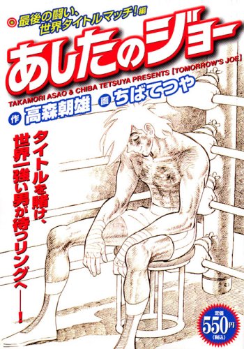 『あしたのジョー』1巻