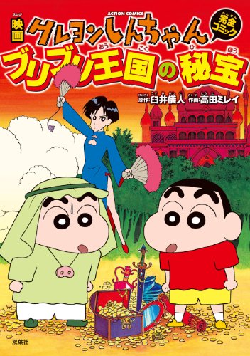 映画クレヨンしんちゃん ブリブリ王国の秘宝 | クレヨンしんちゃん