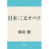 日本三文オペラ (角川文庫)