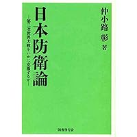 大東亜戦争後の世界: 仲小路彰の「地球論」思想 | 野島 芳明 |本