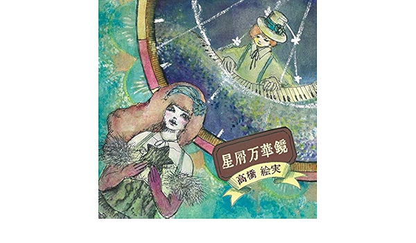 Amazon Music 高橋絵実の青いサーカス Amazon Co Jp