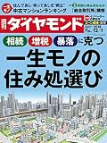 週刊ダイヤモンド 2018年 12/1 号 [雑誌] (一生モノの住み処選び)
