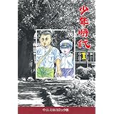少年時代 1 (中公文庫 コミック版 ふ 2-14)