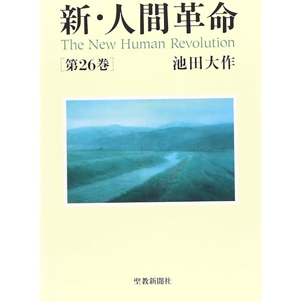 Amazon.co.jp: 新・人間革命 (第27巻) : 池田 大作: 本