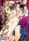 蜜濡れオークション～極道に落札されて～ (ダリアエロチカBooks)