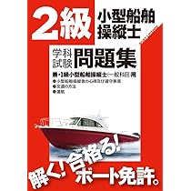 小型船舶操縦士受験用教材一式 小型船舶操縦士学科教本 (1) (小型船舶教習所教本シリーズ) | 日本船舶