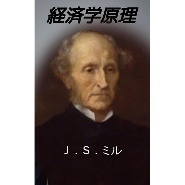 経済学原理⓶(翻訳版): 富の分配から市場の自由まで、ミルの視点 