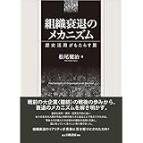 組織衰退のメカニズム