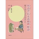 物語で伝える教育勅語: 親子で学ぶ12の大切なこと