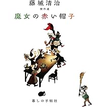 Amazon.co.jp: 切り絵 影絵 ハンカチ 藤城清治 一輪車 小人