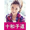 十和子道