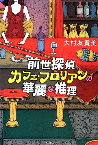 大村友貴美:前世探偵カフェ・フロリアンの華麗な推理