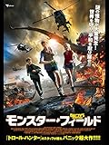 モンスター・フィールド(字幕版)