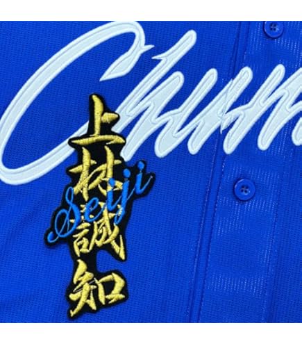 Amazon.co.jp: 中日ドラゴンズ 刺繍ワッペン 上林 誠知 背番号 & 毛筆