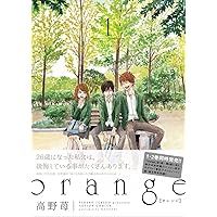 orange(5) (アクションコミックス) | 高野 苺 |本 | 通販 | Amazon