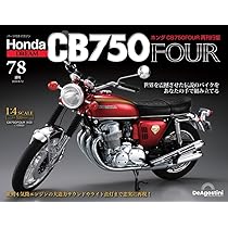 ホンダ CB750FOUR 再刊行版 第77号 [分冊百科] (パーツ付