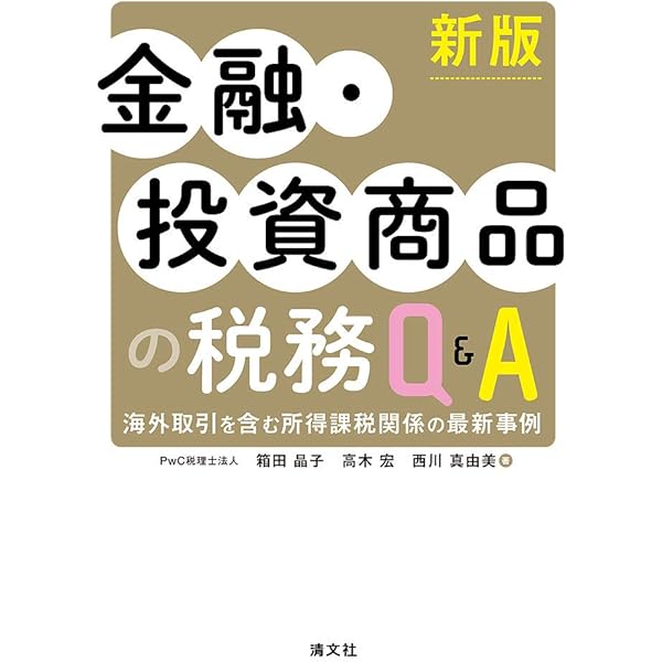 【中古】 金融商品の税務Ｑ＆Ａ ３訂版/ぎょうせい/廣川昭廣 Amazon.co.jp: 金融商品の税務Q&A 3訂版 : 廣川 昭廣, 自閑 博巳: 本
