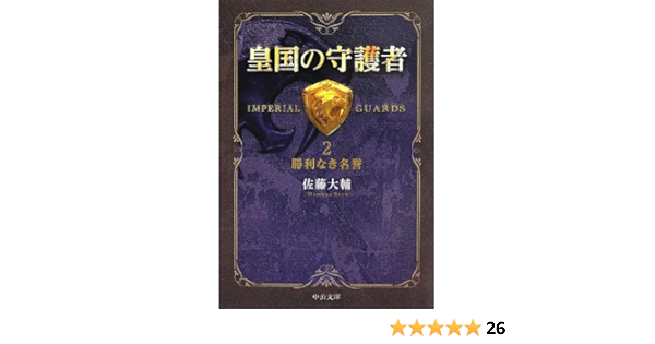 アウトレット 極美品 皇国の守護者 2 勝利なき名誉 4965c725 買っ た Jomhomestay My
