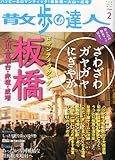 散歩の達人 2013年 02月号 [雑誌]