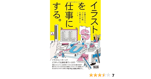 イラストを仕事にする 必要なスキル プロへの道 仕事の楽しさ フレア 本 通販 Amazon