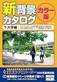 新背景カタログカラー版7 大学編