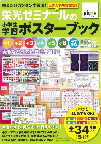 RoomClip商品情報 - 栄光ゼミナールの小学生学習ポスターブック