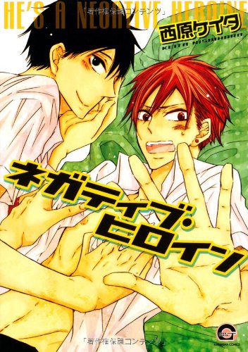 『ネガティブ・ヒロイン』1巻