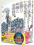 血潜り林檎と金魚鉢男 コミック 1-3巻セット