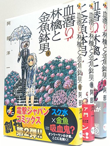 血潜り林檎と金魚鉢男 コミック 1-3巻セット