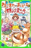 ねこまたのおばばと物の怪たち
