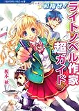目指せ! ライトノベル作家超(スーパー)ガイド (CREATORS BIBLE vol.2) by Tetsu Okamoto
