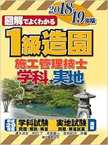 1級造園施工管理技士 2018 2019年版 図解でよくわかる 洋志 速水 了 木村 幸一 池本 和子 吉井 本 通販 Amazon