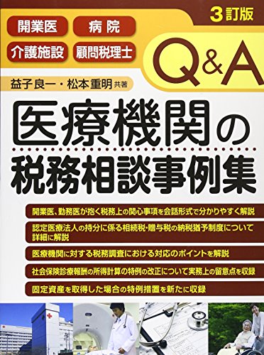 Q&A 医療機関の税務相談事例集 Q&A 医療機関の税務相談事例集