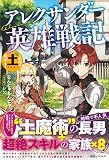アレクサンダー英雄戦記 ~最強の土魔術士 (一迅社ノベルス)