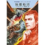 隔離船団 (ハヤカワ文庫 SF ロ 1-512 宇宙英雄ローダン・シリーズ 512)