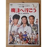 レンタル落ち 病院へ行こう DVD 真田広之 薬師丸ひろ子