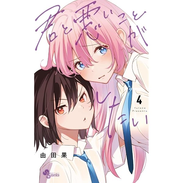 君と悪いことがしたい (6) (少年サンデーコミックス) | 由田果 |本 君と悪いことがしたい 1〜6巻 店舗購入特典18枚セット