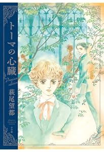 トーマの心臓 英語版日本語版　萩尾望都 ２冊セット Amazon.co.jp: トーマの心臓 Lost heart for Thoma (文庫ダ・ヴィンチ
