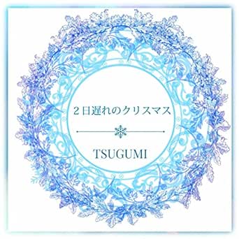 Amazon Music 鶫 つぐみ の２日遅れのクリスマス Amazon Co Jp