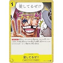 Amazon.co.jp: ワンピースカードゲーム OP12-115 愛してるぜ!! (UC