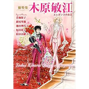 木原敏江 ─エレガンスの女王─ 木原敏江 ─エレガンスの女王─
