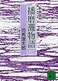 新装版 播磨灘物語(2) (講談社文庫 し 1-27)