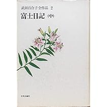 武田百合子関連の作品集 武田百合子全作品 (2) 富士日記(中) | 武田 百合子 |本 | 通販 | Amazon