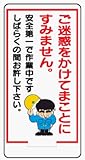イラスト標識 WB19 ご迷惑をかけてまことにすみません。安全第一で作業中です しばらくの間お許し下さい。 クリーンエコボード製 600×300mm