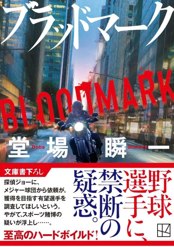 堂場瞬一:ブラッドマーク (講談社文庫)